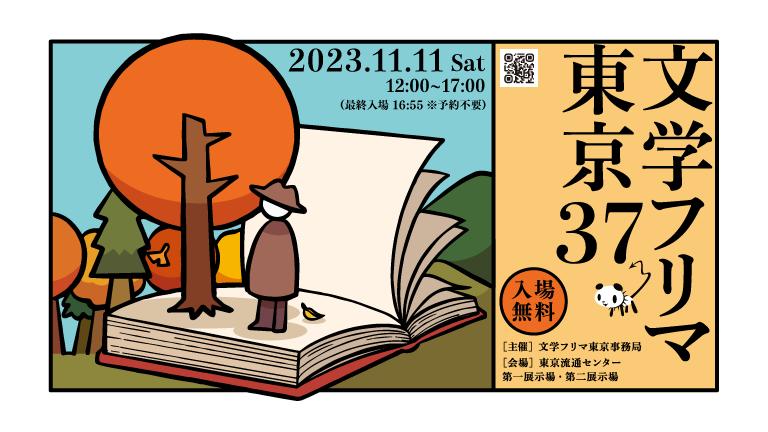 文学フリマ東京37【開催まで37日】